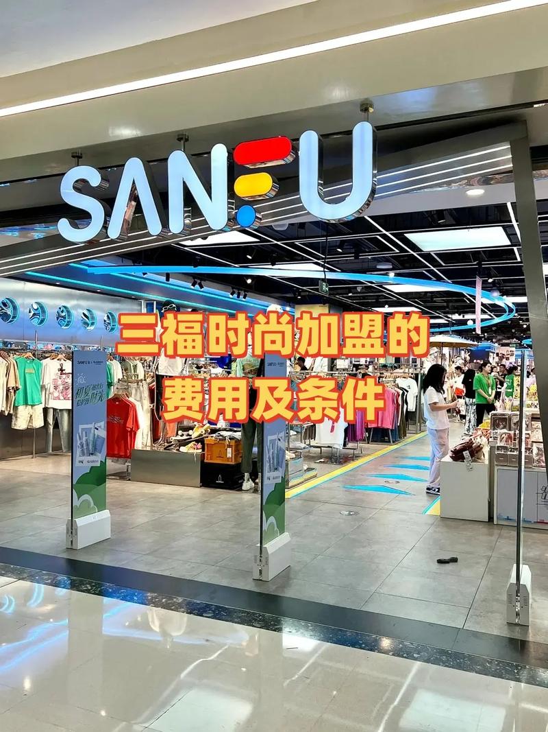 三福时尚加盟全面解析 费用、条件与商机洞察